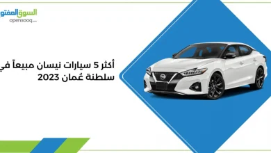 أكثر 5 سيارات نيسان مبيعاً في سلطنة عُمان 2023