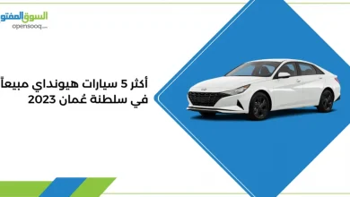 أكثر 5 سيارات هيونداي مبيعاً في سلطنة عُمان 2023