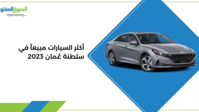 أكثر السيارات مبيعاً في سلطنة عُمان لعام 2023
