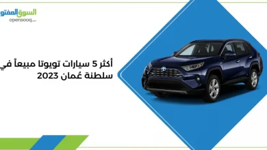 أكثر 5 سيارات تويوتا مبيعاً في سلطنة عُمان 2023