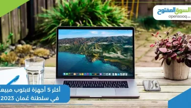 أكثر 5 أجهزة لابتوب مبيعاً في سلطنة عُمان 2023