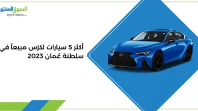 أكثر 5 سيارات لكزس مبيعاً في سلطنة عُمان لعام 2023