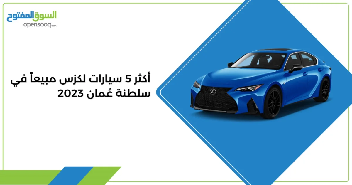 أكثر 5 سيارات لكزس مبيعاً في سلطنة عُمان لعام 2023