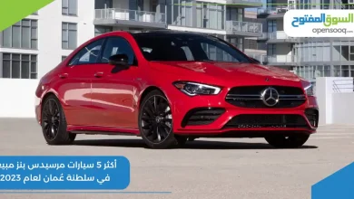 أكثر 5 سيارات مرسيدس بنز مبيعاً في سلطنة عُمان لعام 2023