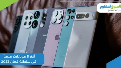 أكثر 5 موبايلات مبيعاً في سلطنة عُمان 2023