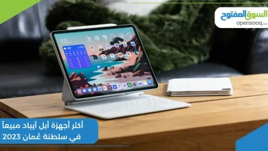 أكثر أجهزة أبل آيباد مبيعاً في سلطنة عُمان 2023