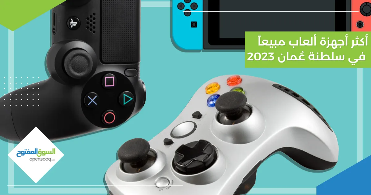 أكثر أجهزة ألعاب مبيعاً في سلطنة عُمان 2023