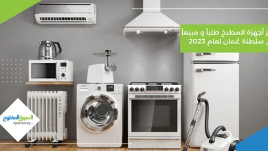 أكثر أجهزة المطبخ طلباً ومبيعاً في سلطنة عُمان لعام 2023