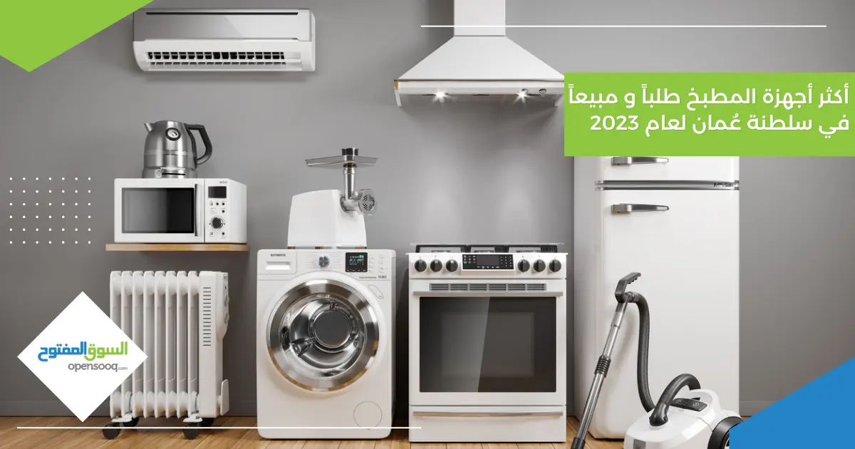أكثر أجهزة المطبخ طلباً ومبيعاً في سلطنة عُمان لعام 2023